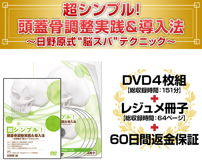 超シンプル！頭蓋骨調整実践＆導入法～日野原式“脳スパ”テクニック～ - 本