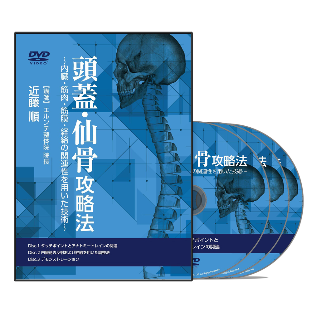 株式会社 医療情報研究所 | 頭蓋・仙骨攻略法～内臓・筋肉・筋膜・経絡