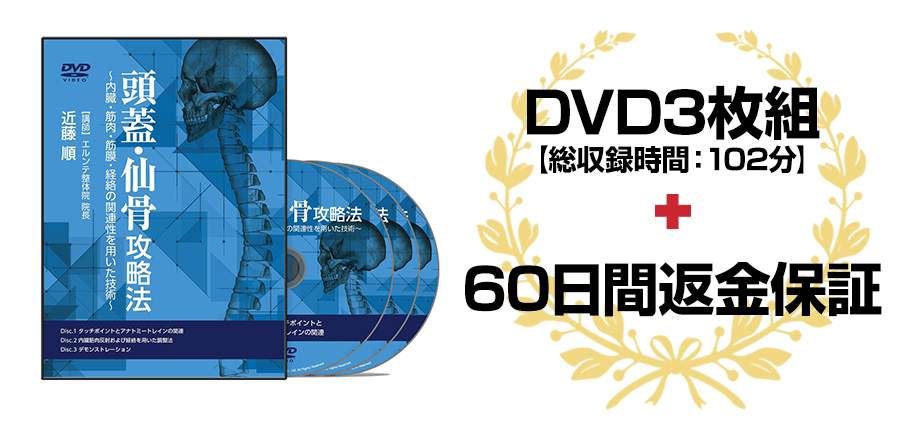 歪み・ズレに着目しない！頭蓋調律テクニックDVD