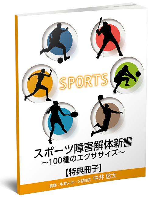 株式会社 医療情報研究所 | スポーツ障害解体新書～100種のエクササイズ～