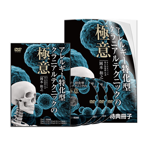 株式会社 医療情報研究所 | アレルギー特化型 クラニアルテクニック進化論